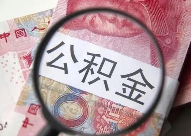 离职成都公积金提取流程（成都离职公积金如何提取）